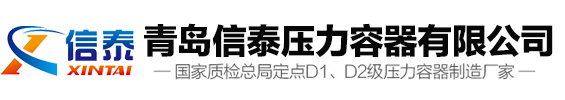 青岛信泰压力容器有限公司